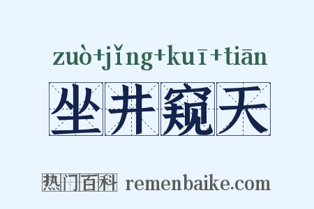 坐井窥天是什么意思的图片